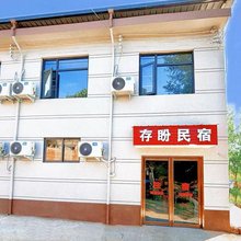 存盼民宿