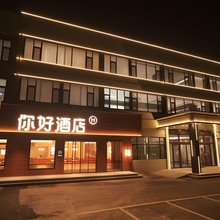 你好酒店(烟台福山永达街店)