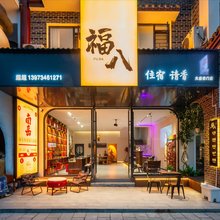 福八民宿(南岳大庙景区前门店)