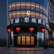 库尔勒百丽·梨城酒店