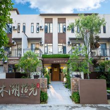木溯拾光·森屿庭栖 LuxuryNook 雅致森系美宿(大方奢香古镇店)
