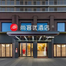 尚客优酒店(鄂州葛店南站武职大学葛店校区店)