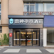 雷神电竞酒店(西安钟鼓楼店)