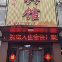 邹平永乐宾馆