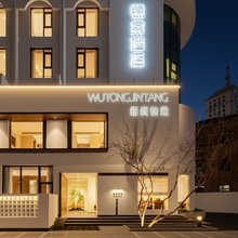 梧桐锦棠酒店(济南趵突泉万达广场店)