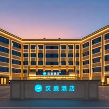 汉庭酒店(汉庭聊城阳谷狮子楼西城墙路店)