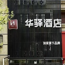 如家华驿酒店(富力城店)