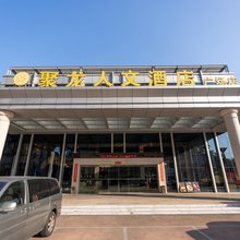聚龙人文酒店(惠安广场店)