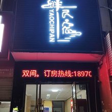 瑶池畔民宿
