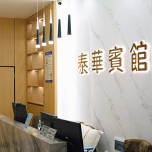 水富泰华宾馆