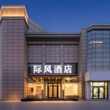 际风酒店(保定南二环理工学院东校区店)