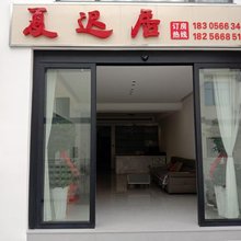 夏迟居民宿(九华山站店)