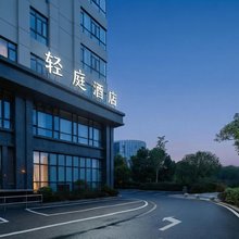 轻庭酒店(长沙黄花国际机场店)