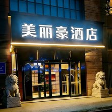 美丽豪酒店(南通濠河风景区青年西路店)