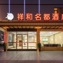 榕江祥和名都酒店(村超足球场店)