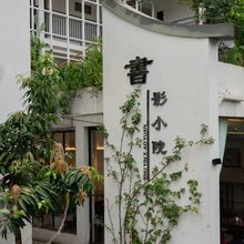 书影小院民宿(三圣花乡幸福梅林)
