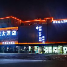 好来屋大酒店(保定高碑店白沟国际商贸城店)