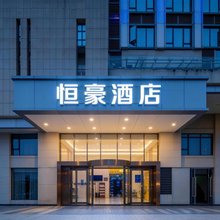 恒豪酒店(五块石地铁站店)