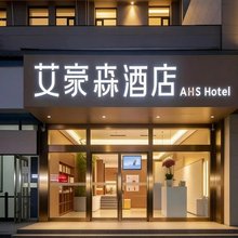艾豪森AHS酒店(西安钟鼓楼北大街地铁站店)