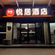 宝鸡乐巢悦居酒店