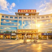 金色阳光酒店(库车南湖公园店)