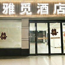 雅觅酒店