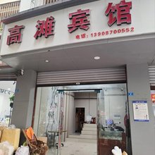 高滩宾馆(客运站店)