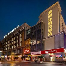 爱丽丝酒店(绵阳火车站店)
