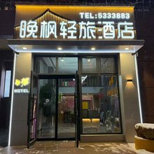 晚枫轻旅酒店(中心医院店)