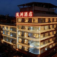 隆回凰洲精品酒店
