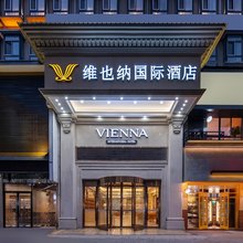 维也纳国际酒店(黄山区北大门店)