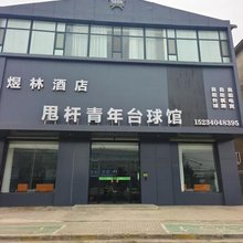 煜林酒店