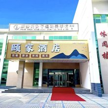 颐家酒店(晋城人民广场店)