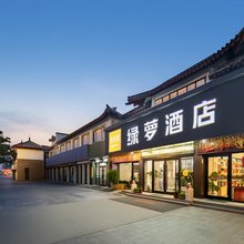 绿萝酒店(曲阜三孔景区店)