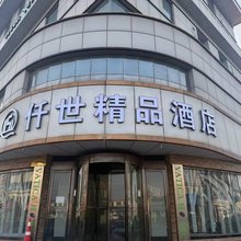 仟世精品酒店(天津静海区汽车站家世界购物广场店)