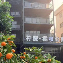 柠檬橘呗公寓