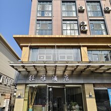 轻雅酒店(嘉兴王店店)