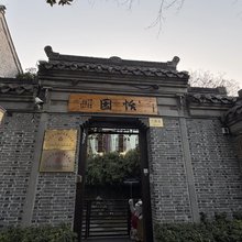 泰州恬园庭院民宿