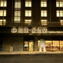 均禾悦酒店(北京大学第一医院平安里地铁站店)