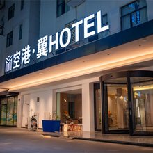 空港翼(广州新白云国际机场高增地铁站店)