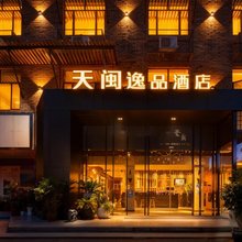 天闽逸品酒店(广州天河客运站地铁站华南理工大学五山校区店)