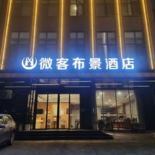 微客布景酒店(绵阳火车站园艺山店)