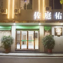 佐庭佑院商务宾馆