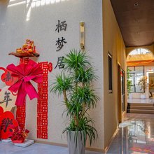 栖梦居民宿
