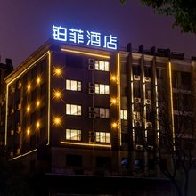 铂菲智影酒店(岳阳楼步行街店)