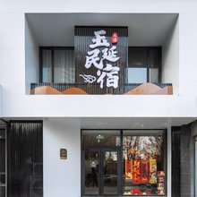 玉延民宿(河头老街店)