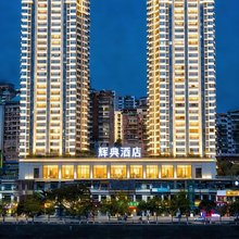 辉典智能酒店(忠州中学恒邦忠州壹号店)
