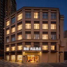 南欧尚品酒店(新建吾悦广场店)