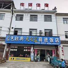 歙县前进饭店民宿