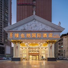 维也纳国际酒店(南宁广西大学动物园地铁站店)